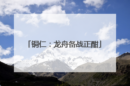 铜仁：龙舟备战正酣
