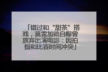 错过和“甜茶”搭戏，莫雷加德自曝曾放弃出演电影：因拍摄和比赛时间冲突