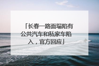 长春一路面塌陷有公共汽车和私家车陷入，官方回应