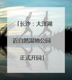 长沙：大泽湖近自然湿地公园正式开园
