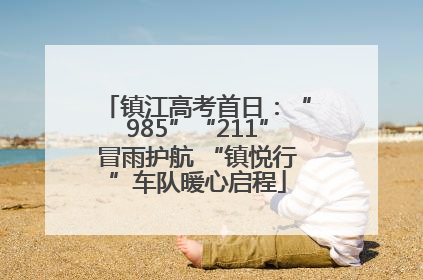 镇江高考首日：“985”“211”冒雨护航 “镇悦行”车队暖心启程