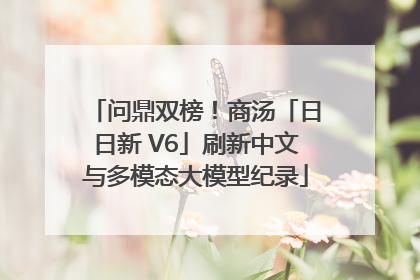 问鼎双榜！商汤「日日新 V6」刷新中文与多模态大模型纪录