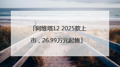 阿维塔12 2025款上市，26.99万元起售