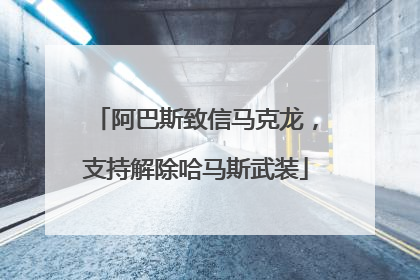 阿巴斯致信马克龙，支持解除哈马斯武装