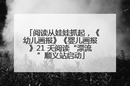 阅读从娃娃抓起，《幼儿画报》《婴儿画报》21 天阅读“漂流”顺义站启动