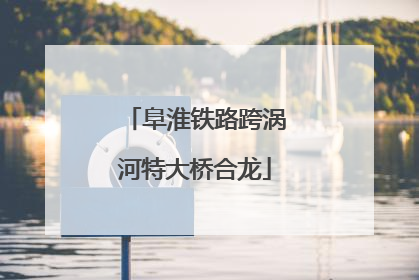 阜淮铁路跨涡河特大桥合龙