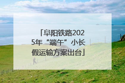 阜阳铁路2025年“端午”小长假运输方案出台