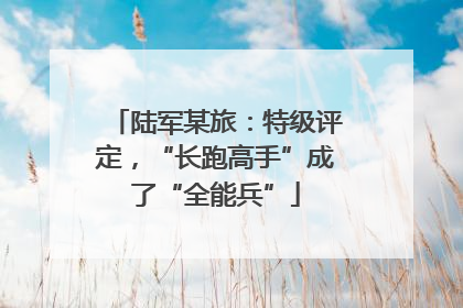 陆军某旅：特级评定，“长跑高手”成了“全能兵”