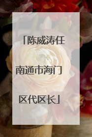 陈威涛任南通市海门区代区长