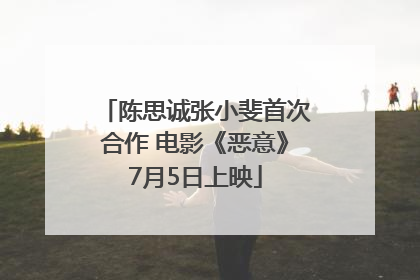 陈思诚张小斐首次合作 电影《恶意》7月5日上映