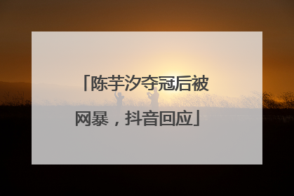 陈芋汐夺冠后被网暴，抖音回应