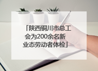 陕西铜川市总工会为200余名新业态劳动者体检