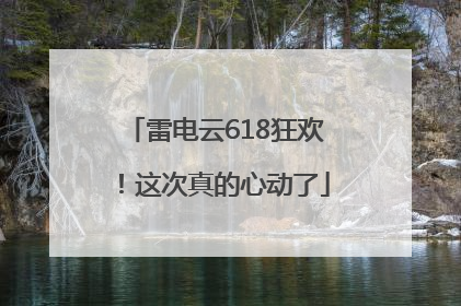 雷电云618狂欢！这次真的心动了