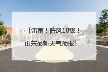 雷雨！阵风10级！山东最新天气预报