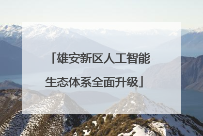雄安新区人工智能生态体系全面升级