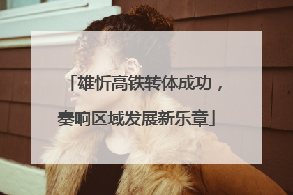雄忻高铁转体成功，奏响区域发展新乐章
