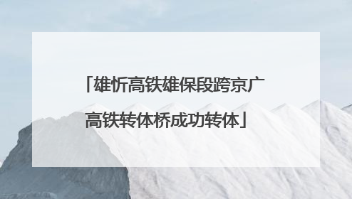 雄忻高铁雄保段跨京广高铁转体桥成功转体