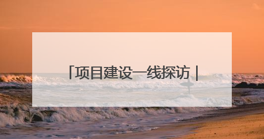 项目建设一线探访｜抢在雨季前打通关键节点 东南退水明渠四标段项目顺利完工
