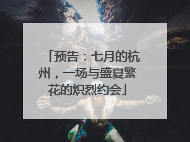 预告：七月的杭州，一场与盛夏繁花的炽烈约会