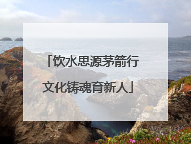 饮水思源茅箭行 文化铸魂育新人