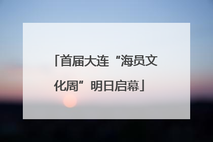 首届大连“海员文化周”明日启幕