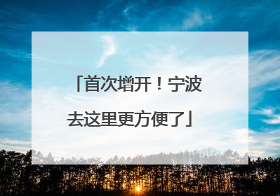 首次增开！宁波去这里更方便了