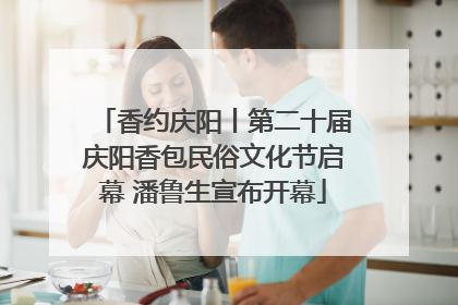 香约庆阳丨第二十届庆阳香包民俗文化节启幕 潘鲁生宣布开幕