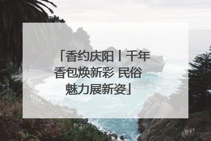 香约庆阳丨千年香包焕新彩 民俗魅力展新姿