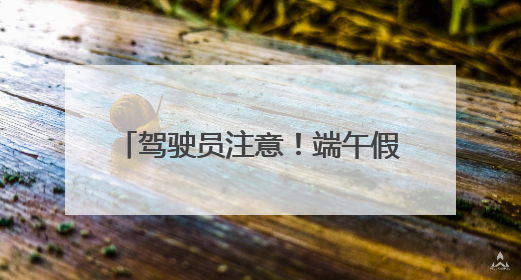 驾驶员注意！端午假期第一天 成都周边这些高速车流量大