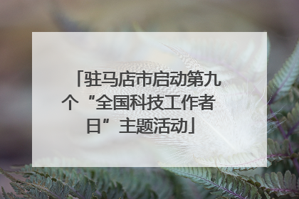 驻马店市启动第九个“全国科技工作者日”主题活动