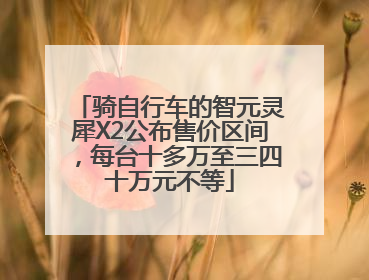 骑自行车的智元灵犀X2公布售价区间，每台十多万至三四十万元不等