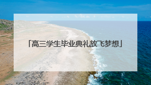 高三学生毕业典礼放飞梦想