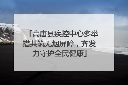 高唐县疾控中心多举措共筑无烟屏障，齐发力守护全民健康