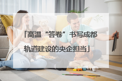 高温“答卷”书写成都轨道建设的央企担当