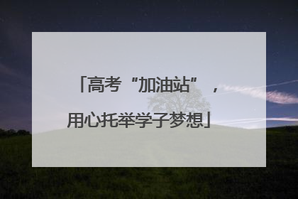 高考“加油站”，用心托举学子梦想