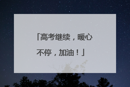 高考继续，暖心不停，加油！