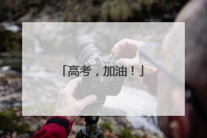 高考，加油！