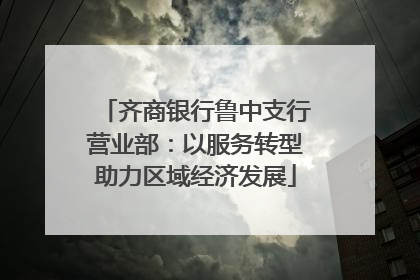 齐商银行鲁中支行营业部：以服务转型助力区域经济发展