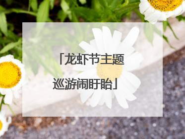 龙虾节主题巡游闹盱眙