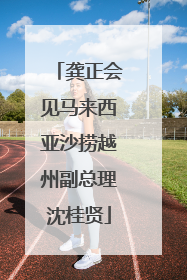 龚正会见马来西亚沙捞越州副总理沈桂贤
