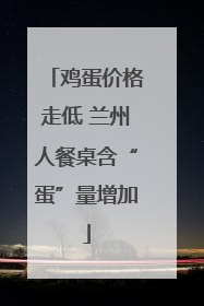 鸡蛋价格走低 兰州人餐桌含“蛋”量增加