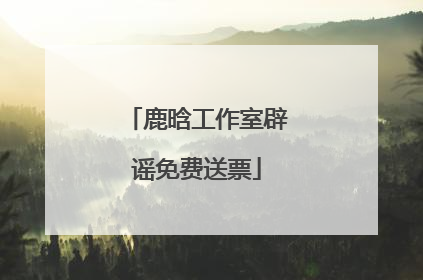 鹿晗工作室辟谣免费送票