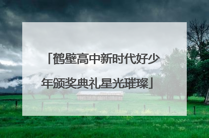 鹤壁高中新时代好少年颁奖典礼星光璀璨