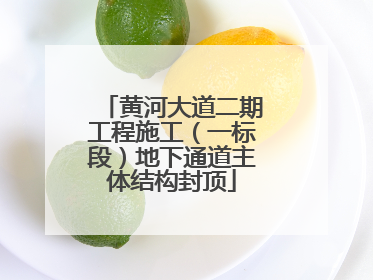 黄河大道二期工程施工（一标段）地下通道主体结构封顶