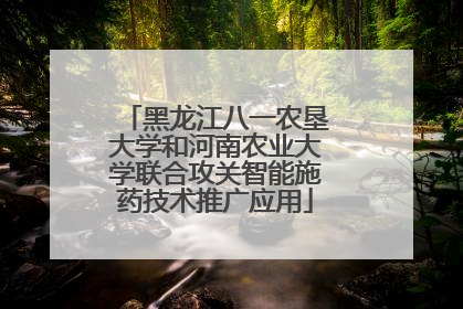 黑龙江八一农垦大学和河南农业大学联合攻关智能施药技术推广应用