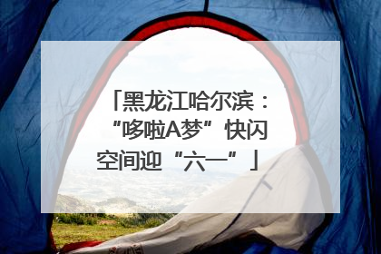 黑龙江哈尔滨：“哆啦A梦”快闪空间迎“六一”
