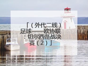 （外代二线）足球——欧协联：切尔西备战决赛（2）