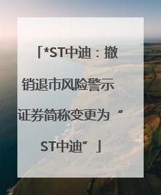 *ST中迪：撤销退市风险警示 证券简称变更为“ST中迪”
