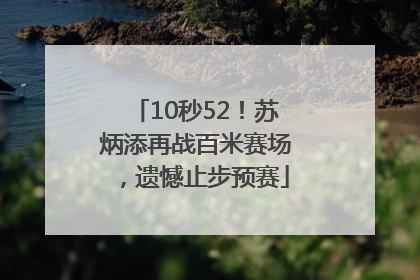 10秒52！苏炳添再战百米赛场，遗憾止步预赛