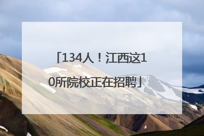 134人！江西这10所院校正在招聘